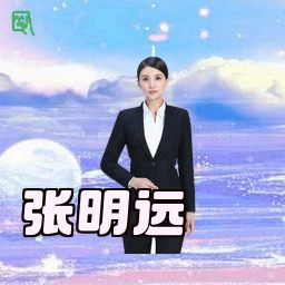 张明远