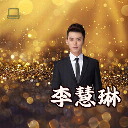 李慧琳